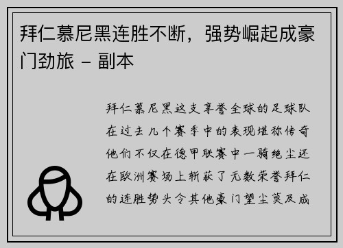 拜仁慕尼黑连胜不断，强势崛起成豪门劲旅 - 副本