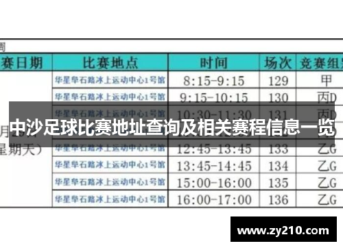 中沙足球比赛地址查询及相关赛程信息一览